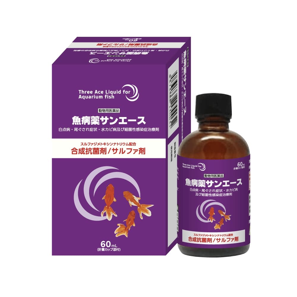 観賞魚用病薬サンエース